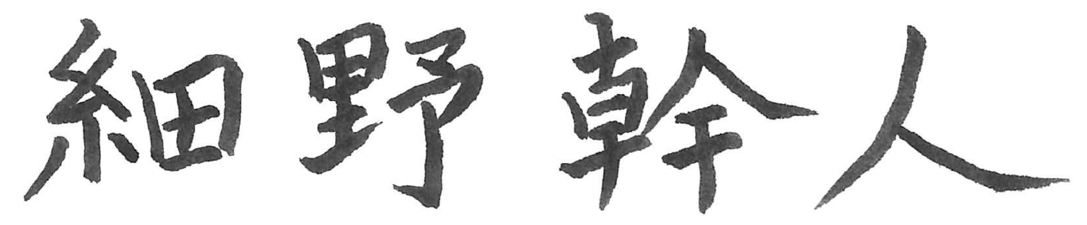 細野幹人