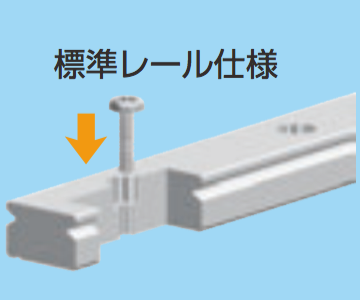 標準レール仕様