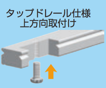 タップドレール仕様上方向取付け