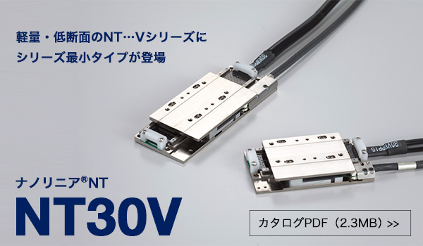 ナノリニアNTシリーズ 　NT30Vを発売しました