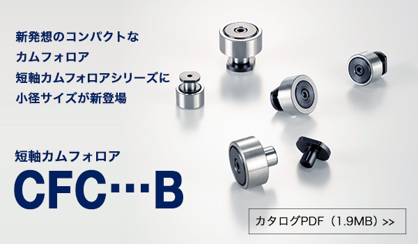 短軸カムフォロア　CFC…Bに小径サイズを新規追加しました