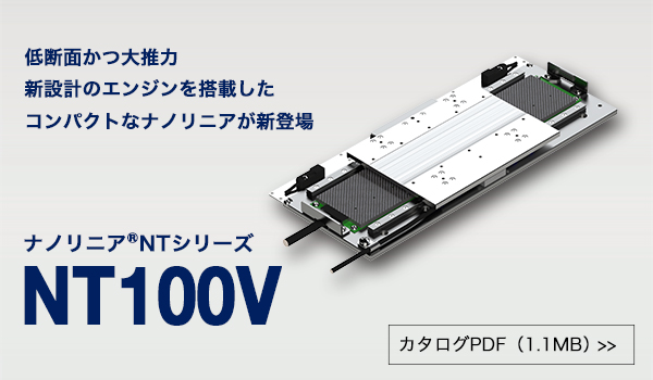新製品「ナノリニアNTシリーズ　NT100V」を発売しました。