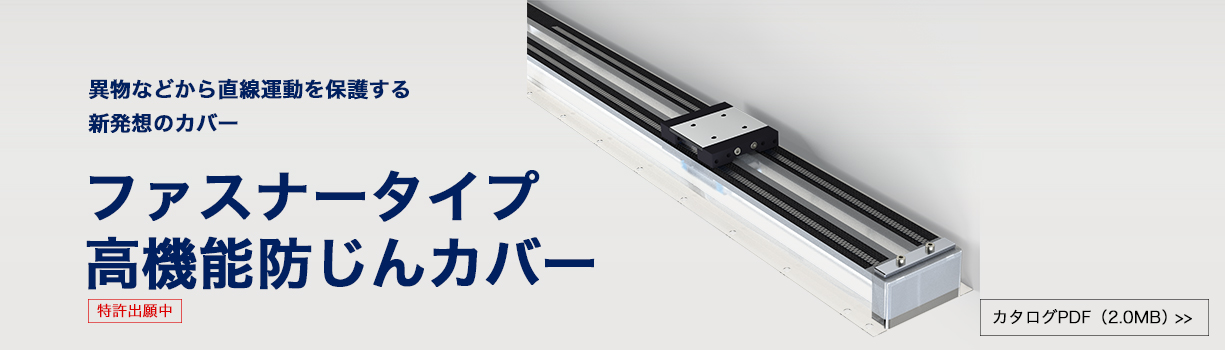 新製品「ファスナータイプ高機能防じんカバー」を発売しました。