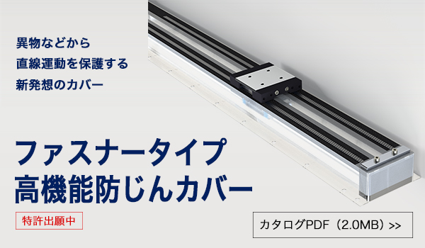 新製品「ファスナータイプ高機能防じんカバー」を発売しました。