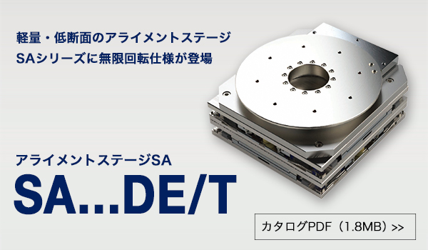 新製品「アライメントステージSAシリーズ 　SA…DE/T（無限回転仕様）」を発売しました。