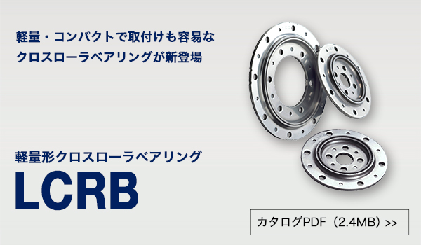 新製品「軽量形クロスローラベアリング LCRB」を発売しました。
