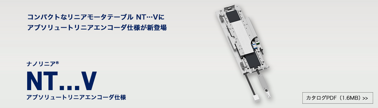 新製品「ナノリニア® NT…V アブソリュートリニアエンコーダ仕様」を発売しました。