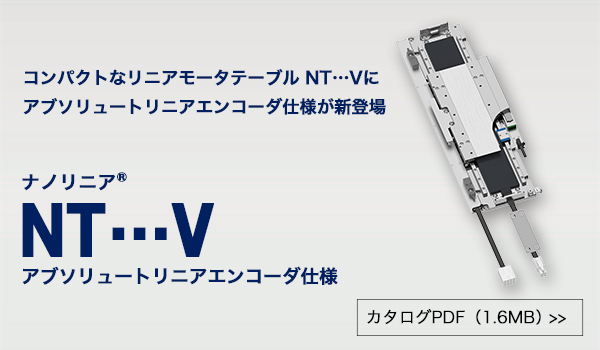 新製品「ナノリニア® NT…V アブソリュートリニアエンコーダ仕様」を発売しました。