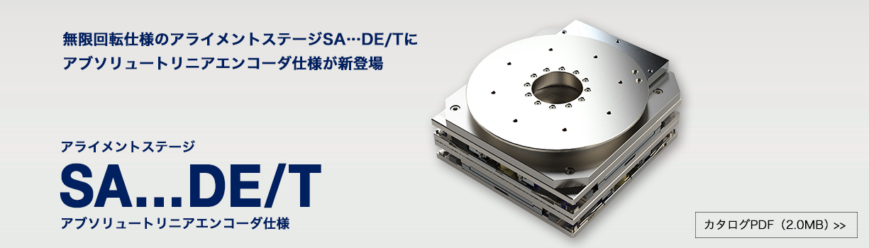 新製品「アライメントステージ SA…DE/T アブソリュートリニアエンコーダ仕様」を発売しました。