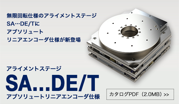 新製品「アライメントステージ SA…DE/T アブソリュートリニアエンコーダ仕様」を発売しました。