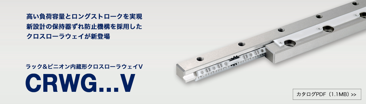 新製品「ラック&ピニオン内蔵形クロスローラウェイV」を発売しました。