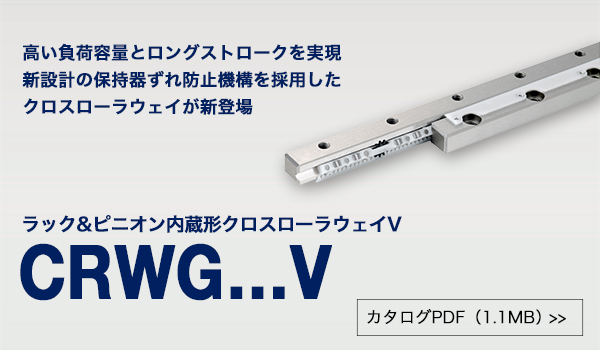 新製品「ラック&ピニオン内蔵形クロスローラウェイV」を発売しました。