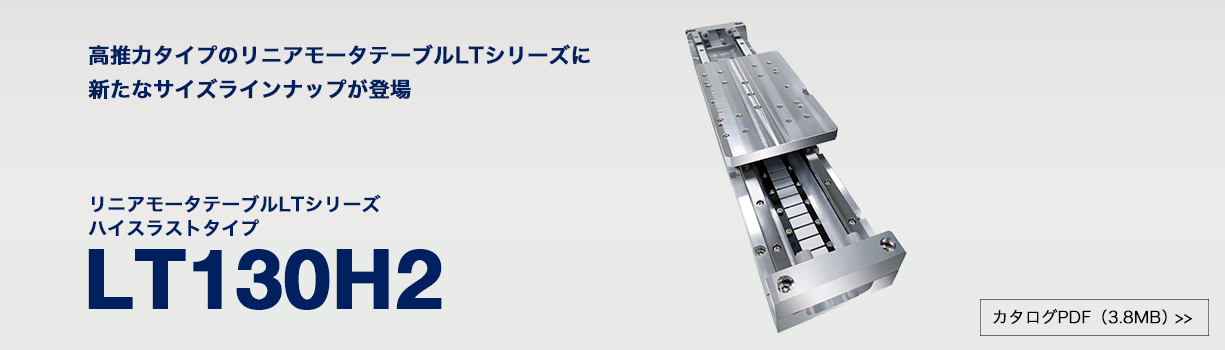 新製品「リニアモータテーブルLTシリーズ ハイスラストタイプ LT130H2」を発売しました。