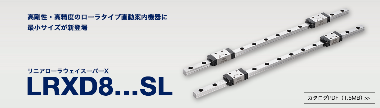 新製品「リニアローラウェイスーパーX　LRXD8…SL」を発売しました。
