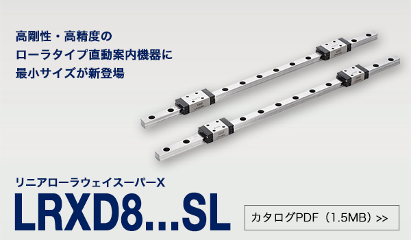 新製品「リニアローラウェイスーパーX　LRXD8…SL」を発売しました。