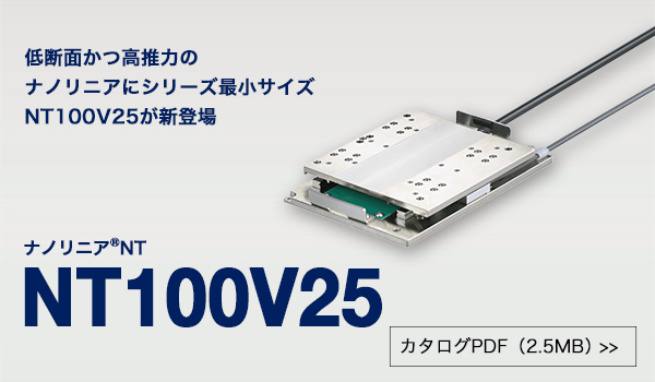 新製品「ナノリニアNTシリーズ 　NT100V25」を発売しました。