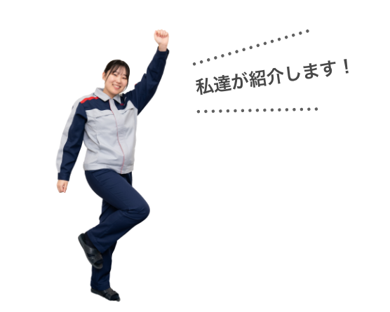ポイント紹介左側メンバー