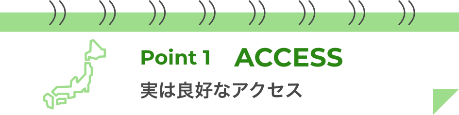ポイント1 ACCESS 実は良好なアクセス