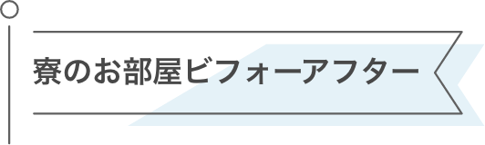 部屋紹介タイトル