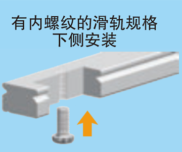 タップドレール仕様上方向取付け