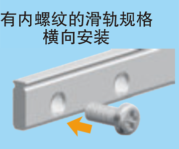 タップドレール仕様横方向取付