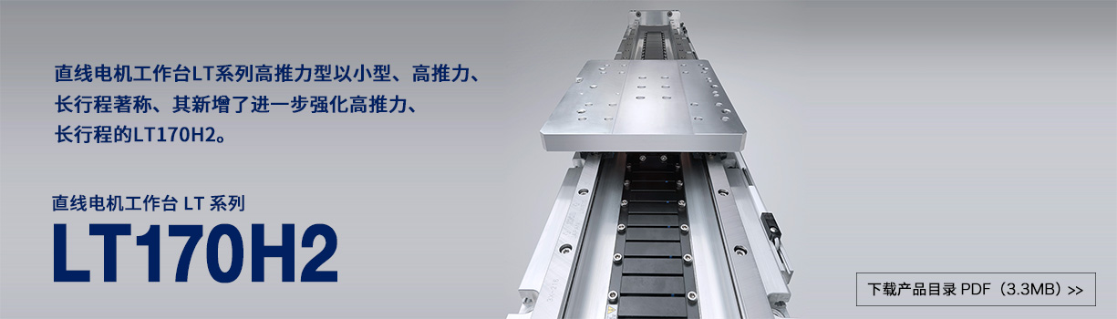 直线电机工作台 LT 系列大推力型 LT170H2