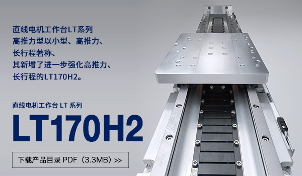 直线电机工作台 LT 系列大推力型 LT170H2
