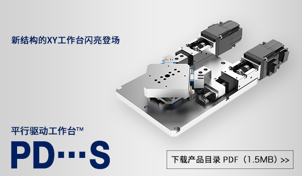 平行驱动工作台 PD・・・S