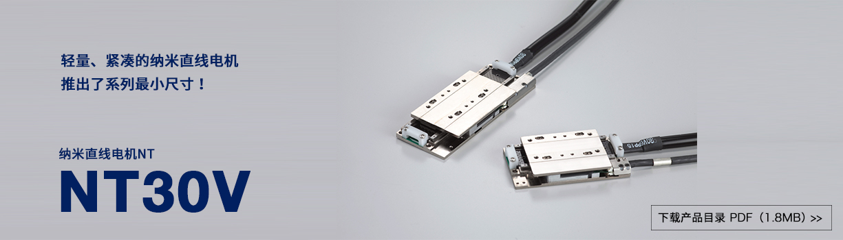 发布新产品 纳米直线电机NT系列 NT30V。