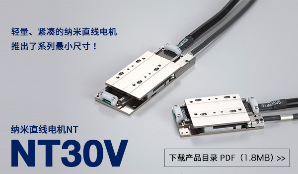 发布新产品 纳米直线电机NT系列 NT30V。
