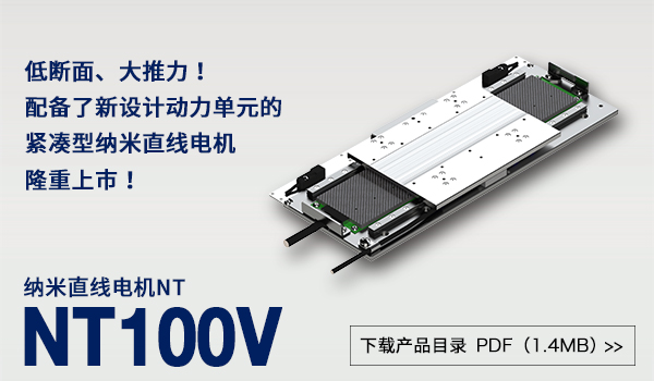 发布新产品 纳米直线电机NT系列 NT100V。