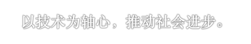 以技术为轴心，推动社会进步。