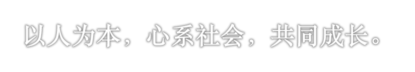 以人为本，心系社会，共同成长。