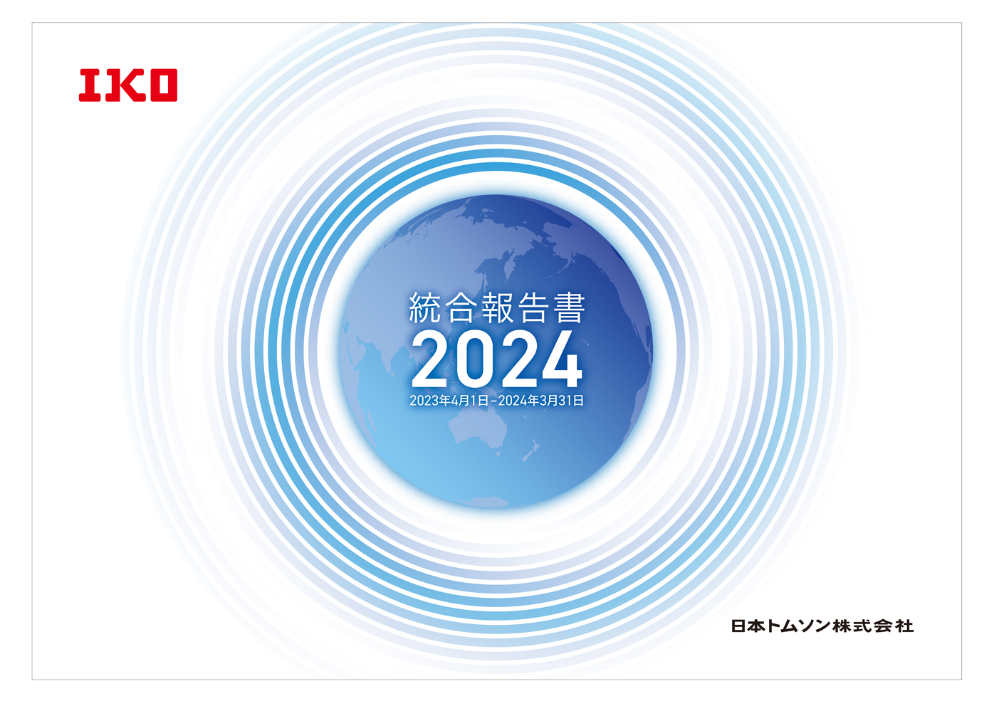 統合報告書2024