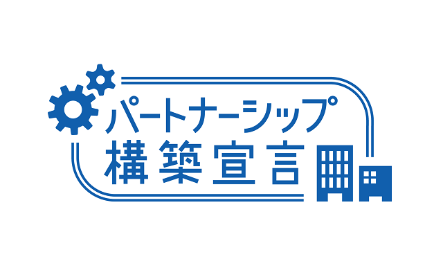 パートナーシップ構築宣言ロゴ