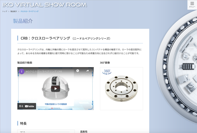 エピソード8 IKO VIRTUAL SHOW ROOM 製品紹介