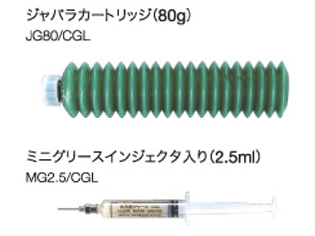 クリーン環境用低発じんグリースCGL/YCL