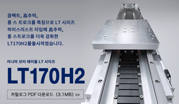 리니어 모터 테이블 LT 시리즈 하이 스러스트 타입 LT170H2