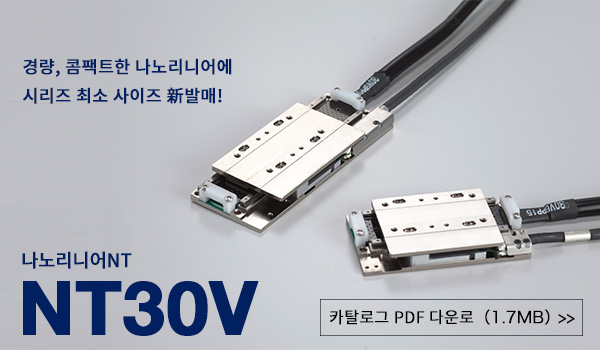신제품 나노리니어NT 시리즈 NT30V 를 출시했습니다.