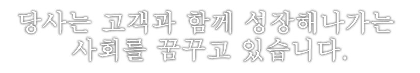 私たちは、人と社会に寄り添い、共に成長しつづける。