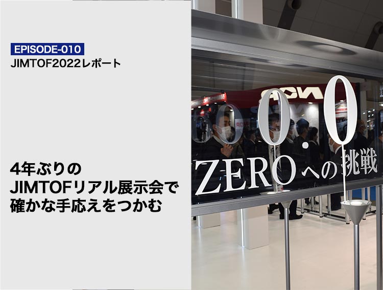 エピソードVol.10 4年ぶりのJIMTOFリアル展示会で確かな手応えをつかむ