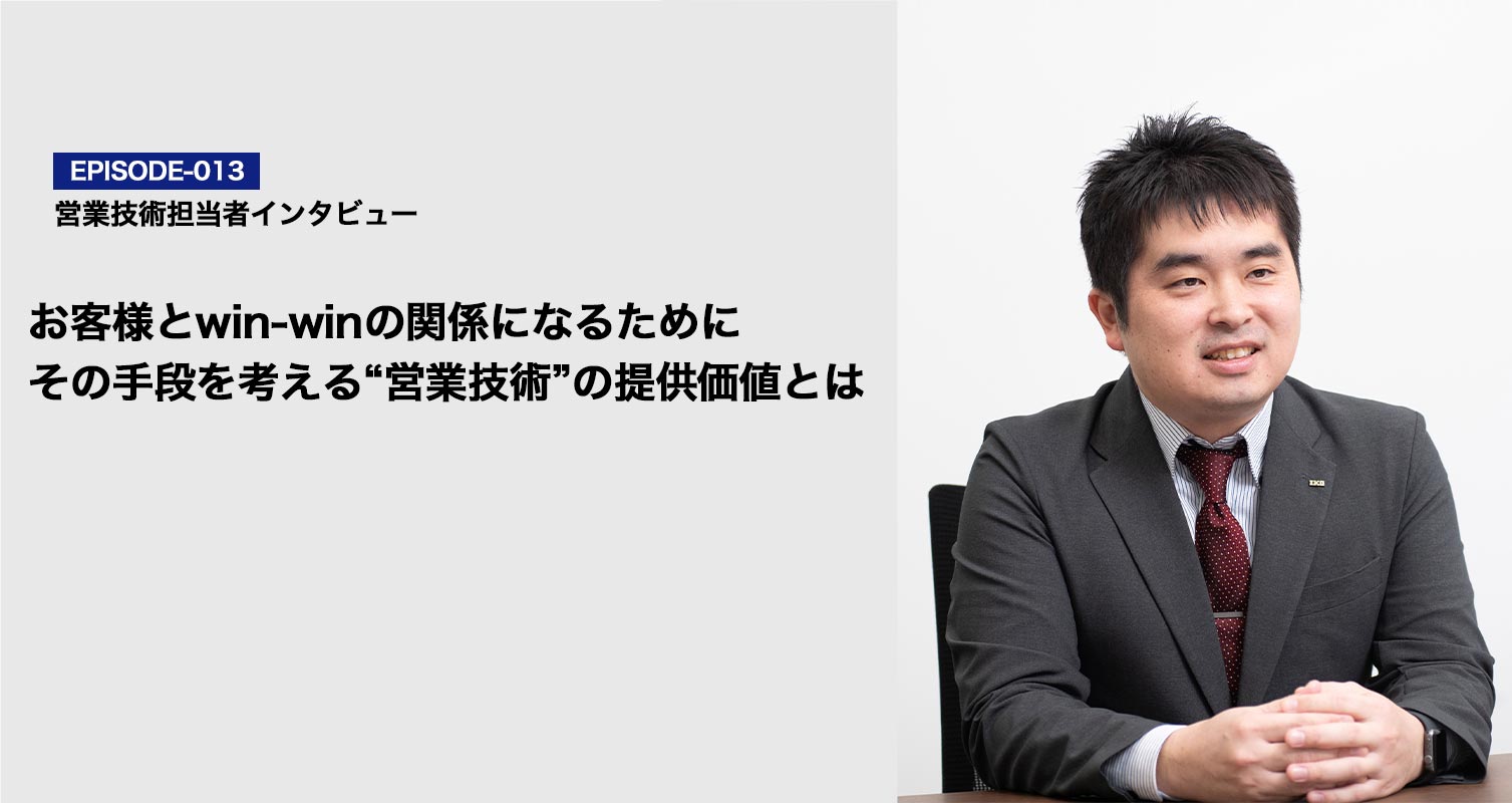 エピソードVol.13 営業技術担当者インタビュー