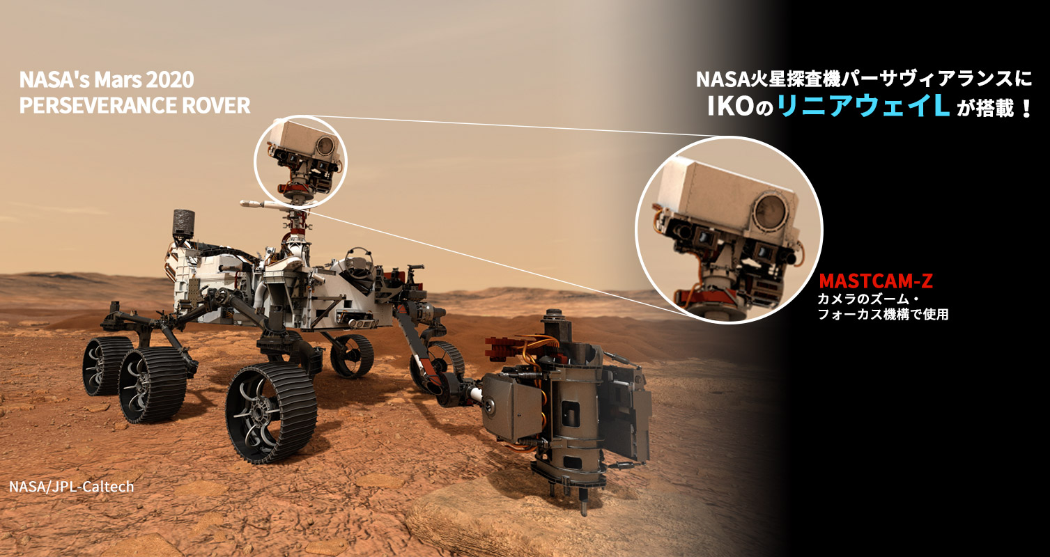 NASA火星探査機にIKOリニアウェイLが採用