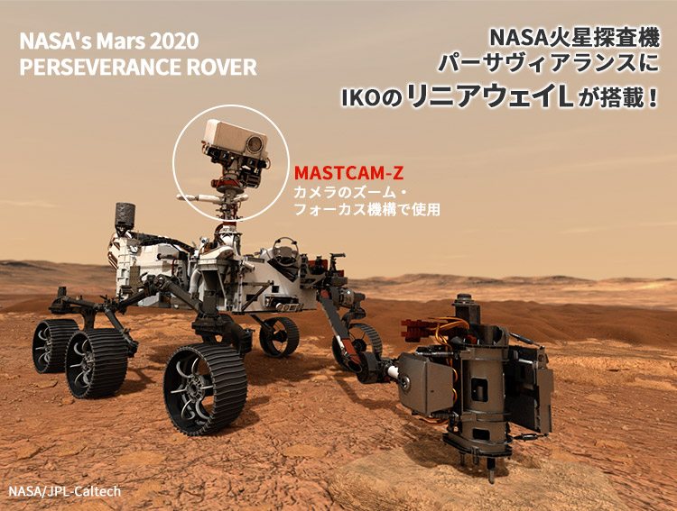 NASA火星探査機にIKOリニアウェイLが採用