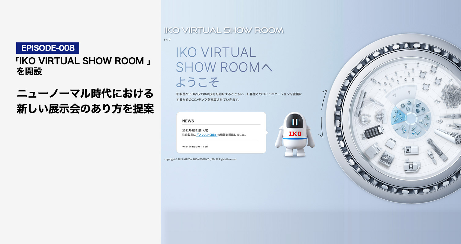 EPISODE-008 コロナ禍でもコミュニケーションを活性化させる「IKO VIRTUAL SHOW ROOM」を開設