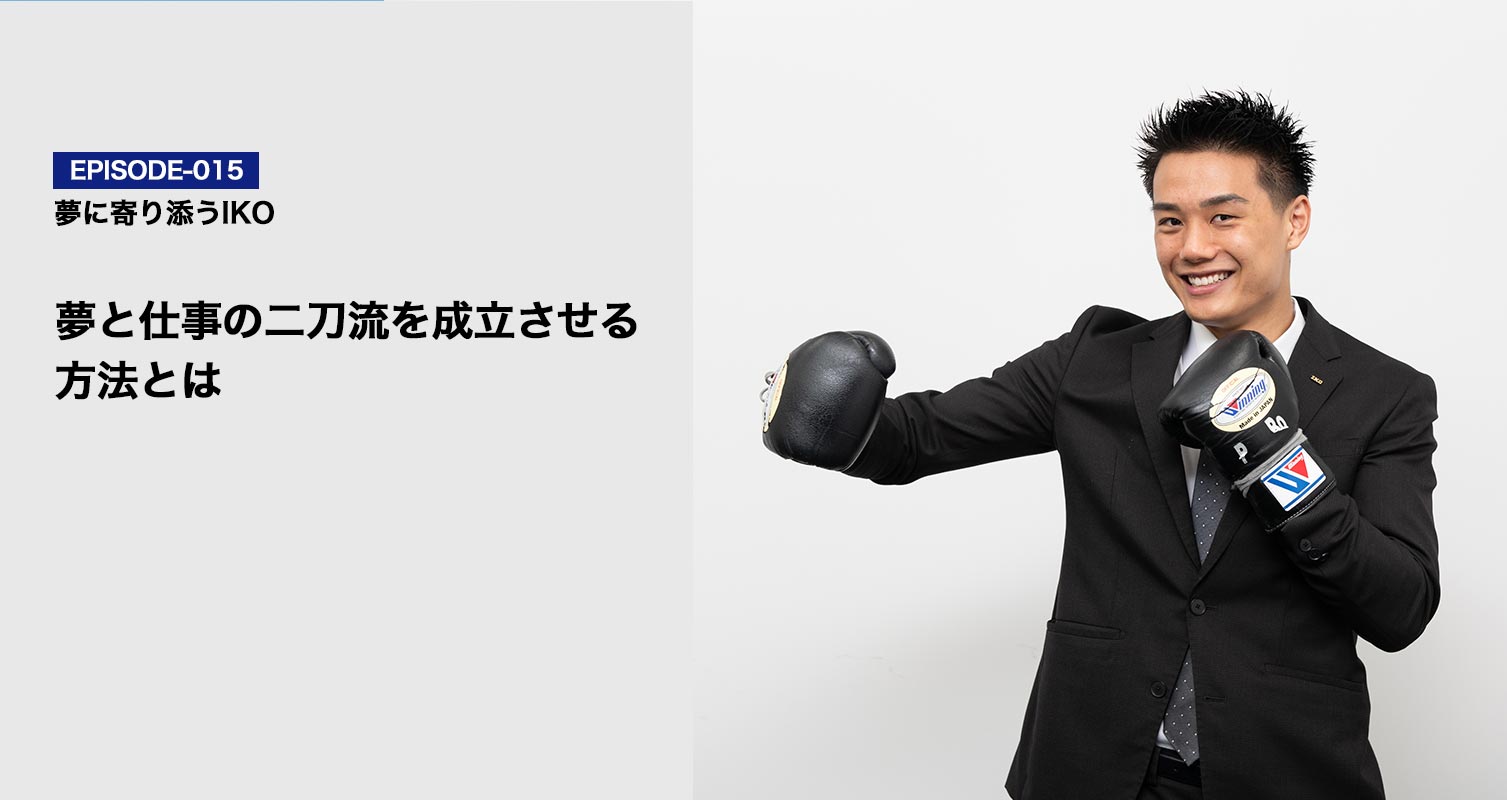 エピソードVol.15 夢と仕事の二刀流を成立させる方法とは
