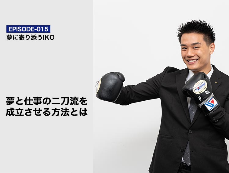 エピソードVol.15 夢と仕事の二刀流を成立させる方法とは